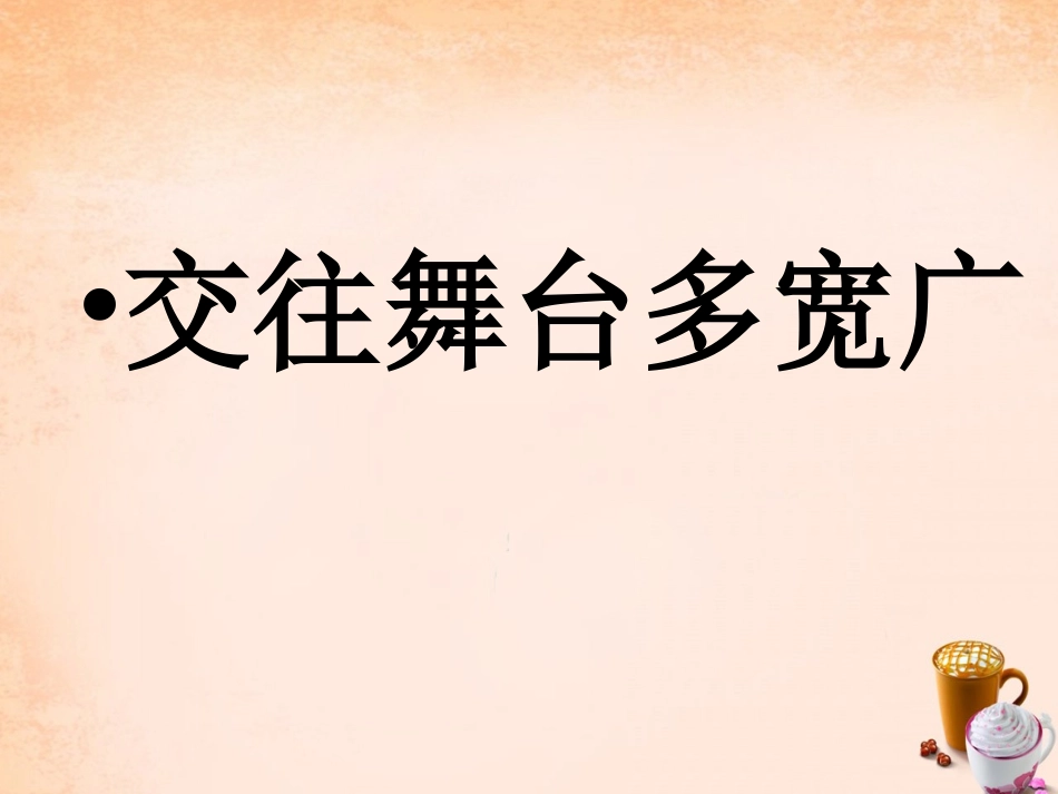 七年级政治上册 3.3 文明交往课件2 粤教版-粤教级上册政治课件_第2页