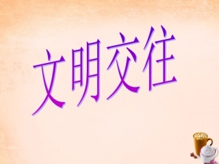 七年级政治上册 3.3 文明交往课件2 粤教版-粤教级上册政治课件