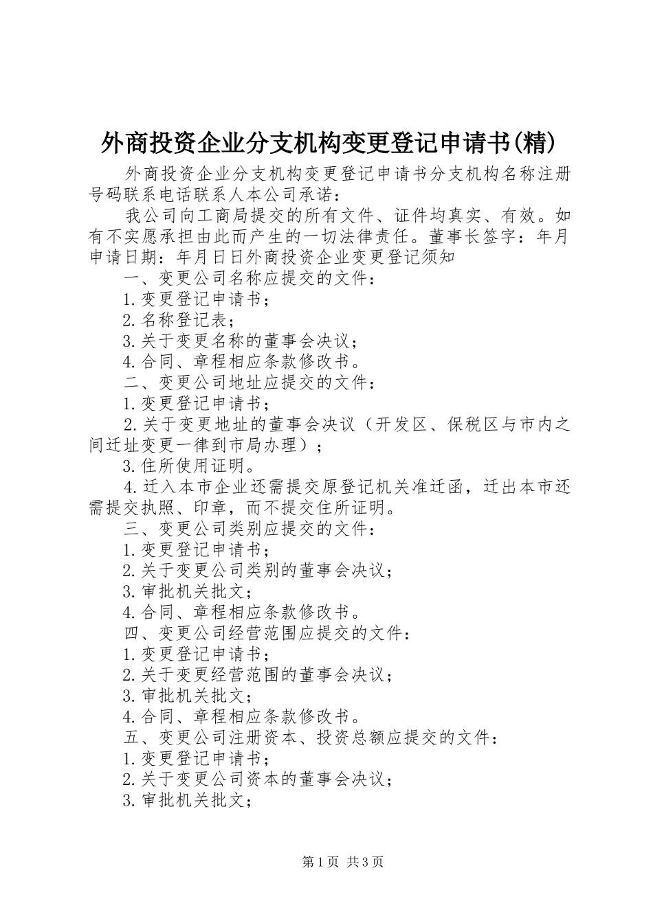2024年外商投资企业分支机构变更登记申请书精_第1页