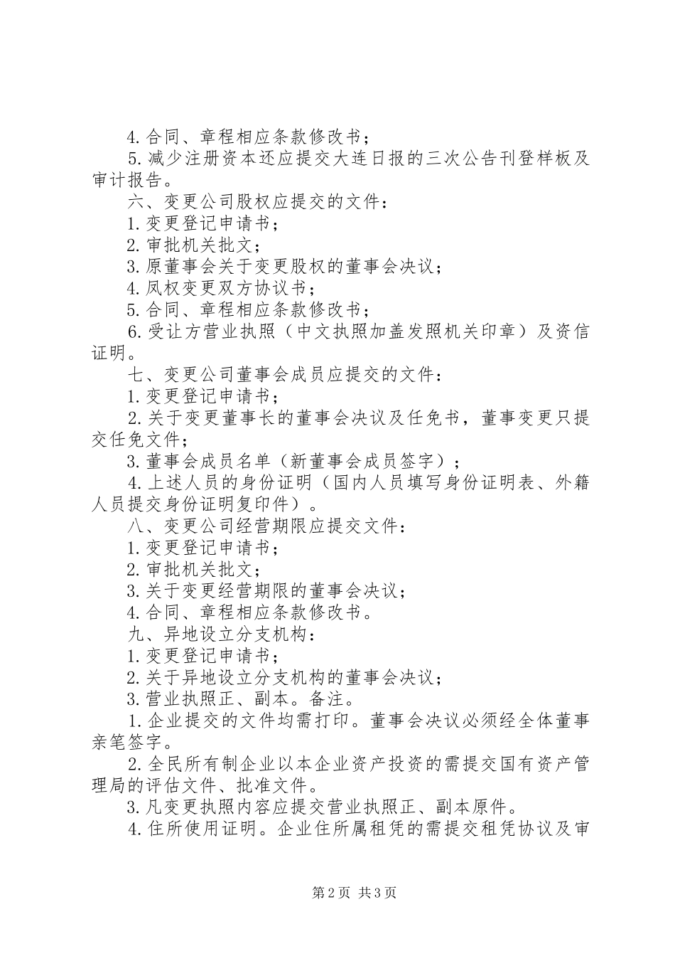 2024年外商投资企业分支机构变更登记申请书精_第2页