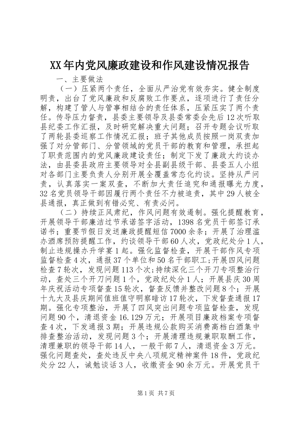 2024年内党风廉政建设和作风建设情况报告_第1页