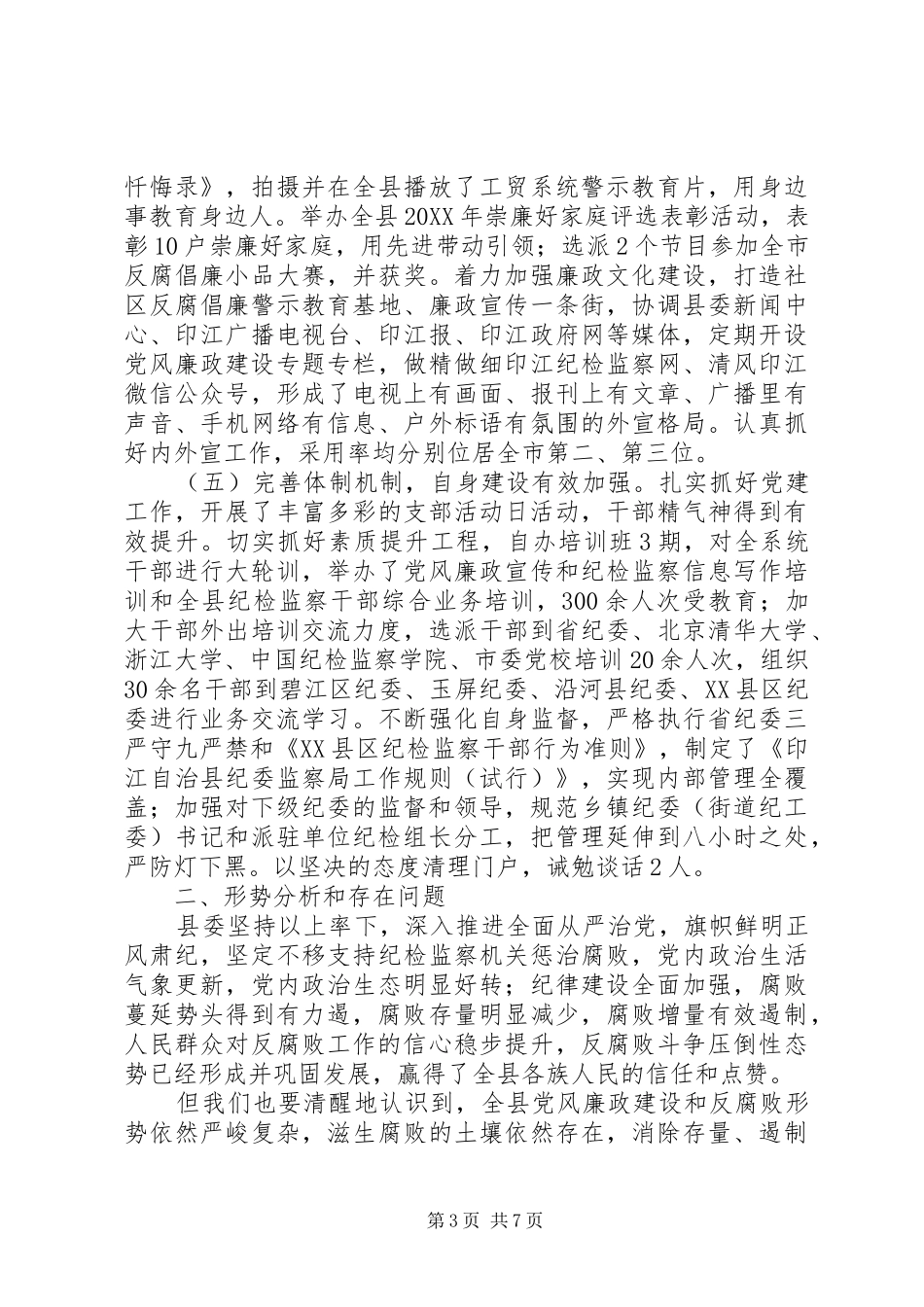 2024年内党风廉政建设和作风建设情况报告_第3页