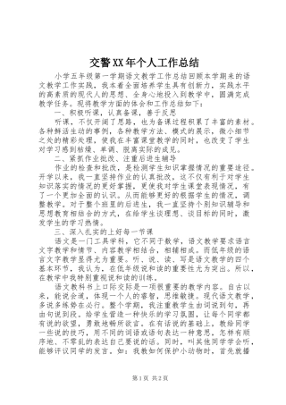 2024年交警个人工作总结