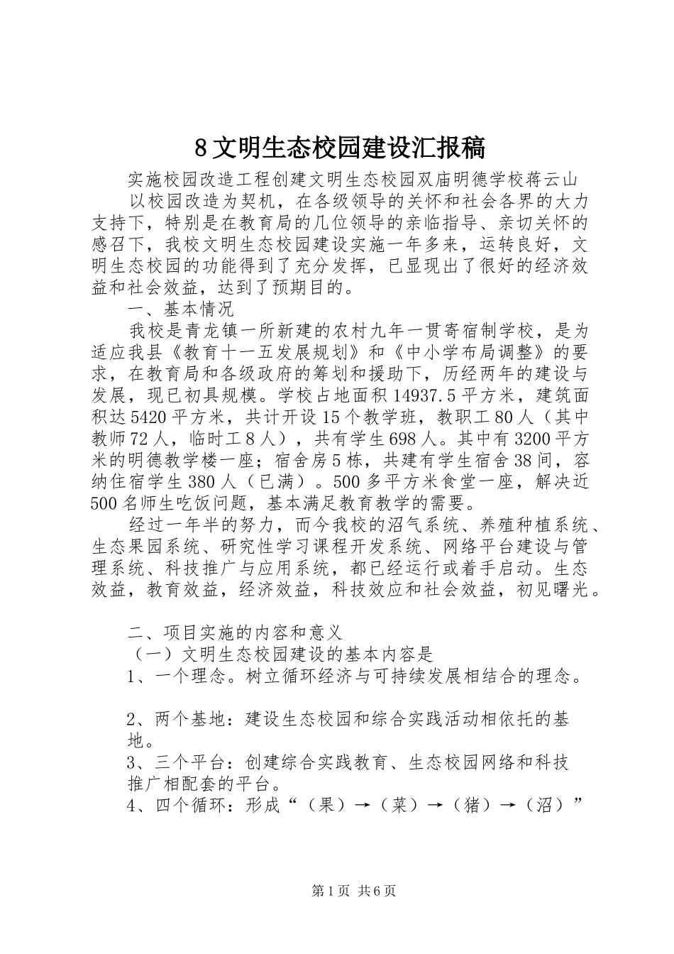 2024年文明生态校园建设汇报稿_第1页