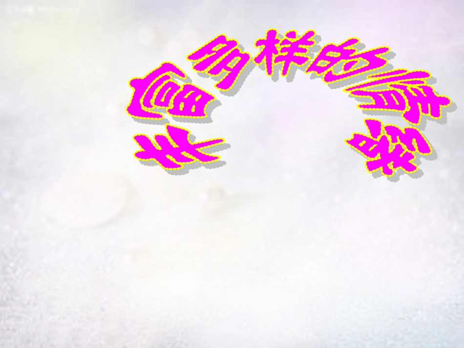 七年级政治上册 3.6.1 丰富多样的情绪教学课件 新人教版-新人教级上册政治课件_第1页