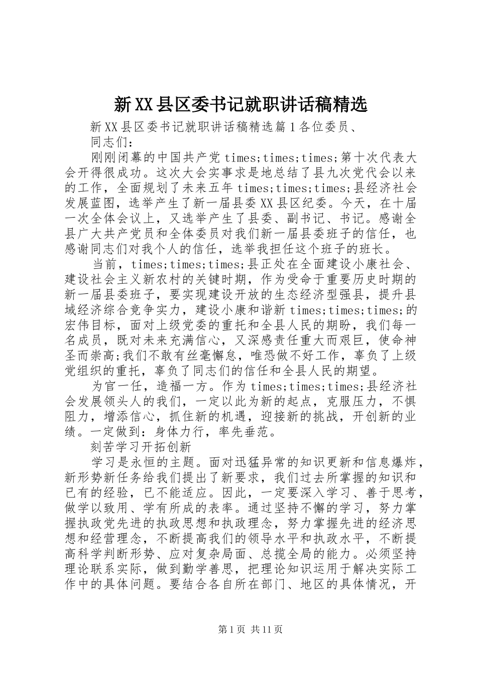 2024年新县区委书记就职致辞稿_第1页