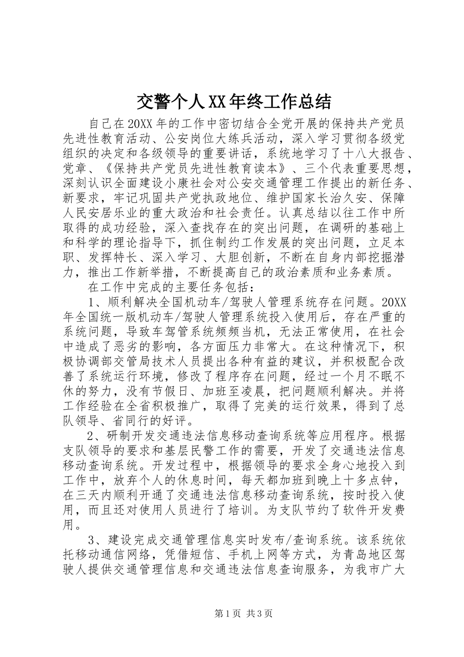 2024年交警个人终工作总结_第1页