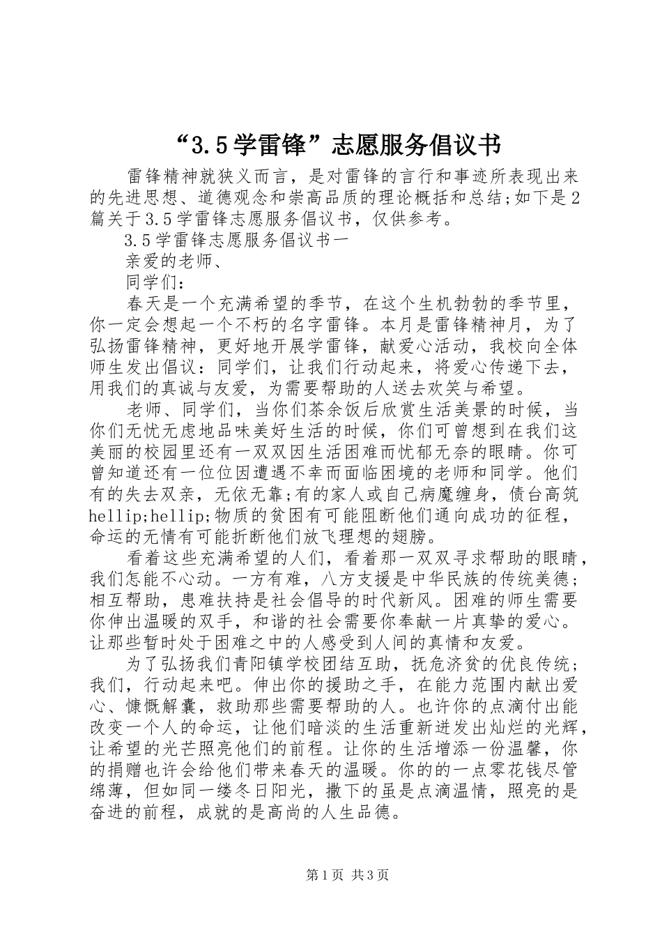 2024年学雷锋志愿服务倡议书_第1页
