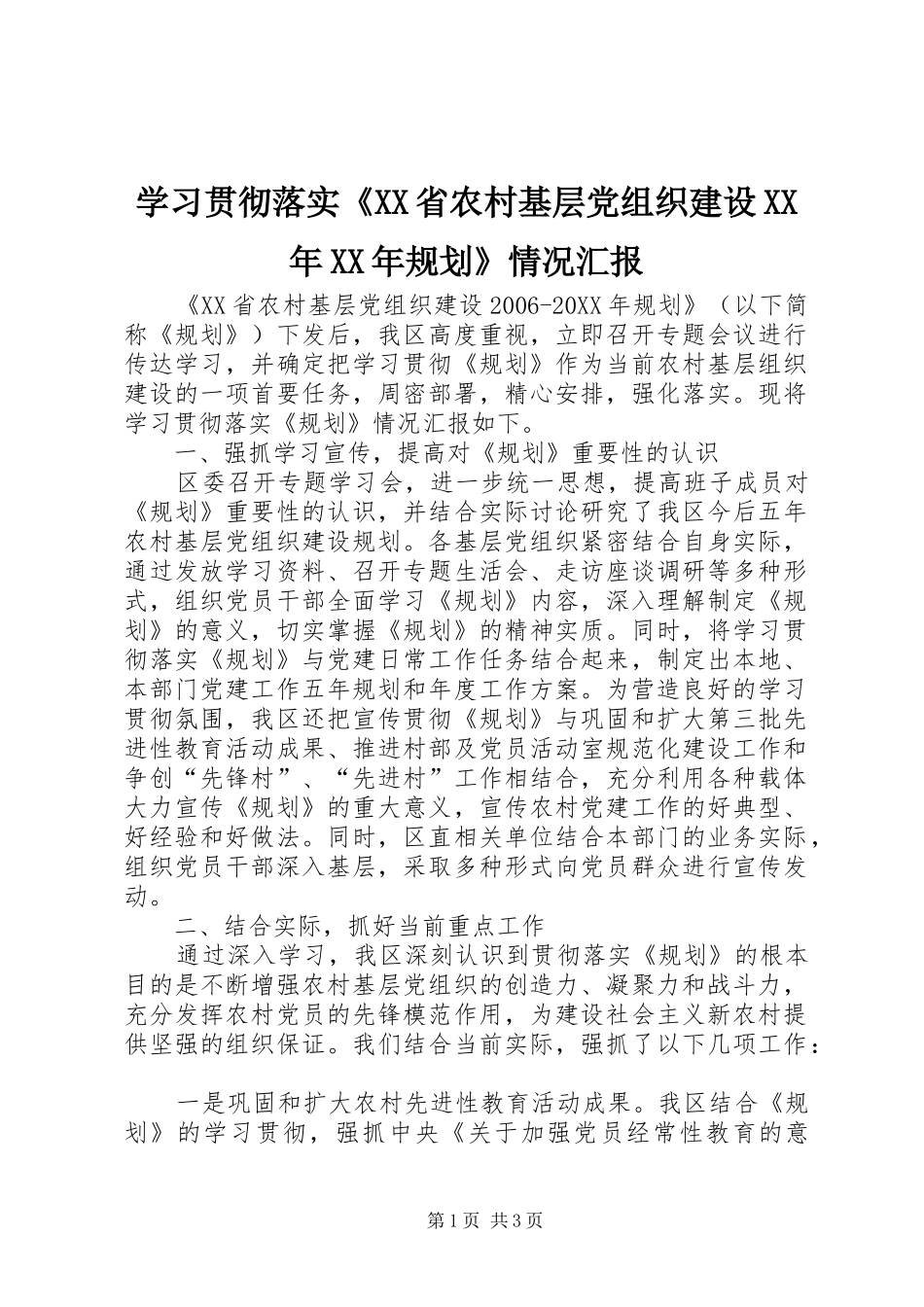 2024年学习贯彻落实省农村基层党组织建设规划情况汇报_第1页