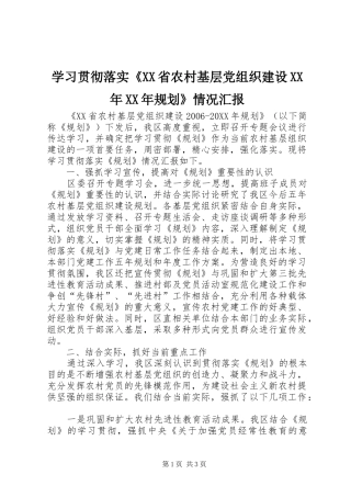 2024年学习贯彻落实省农村基层党组织建设规划情况汇报