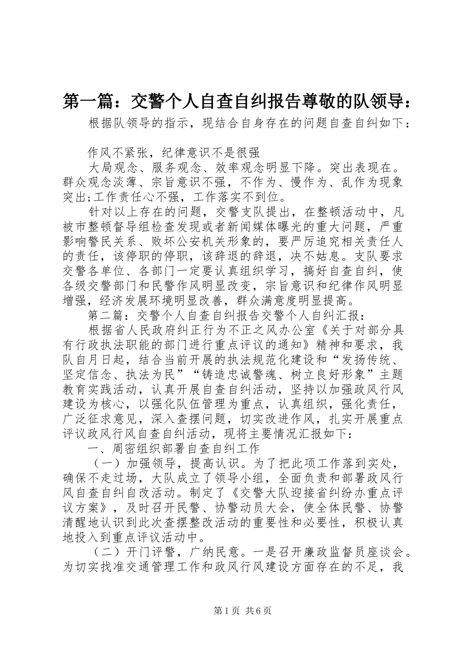 2024年交警个人自查自纠报告尊敬的队领导_第1页