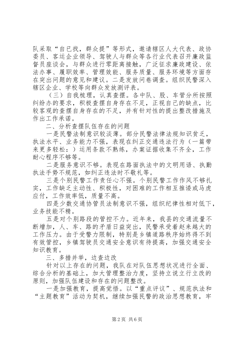 2024年交警个人自查自纠报告尊敬的队领导_第2页