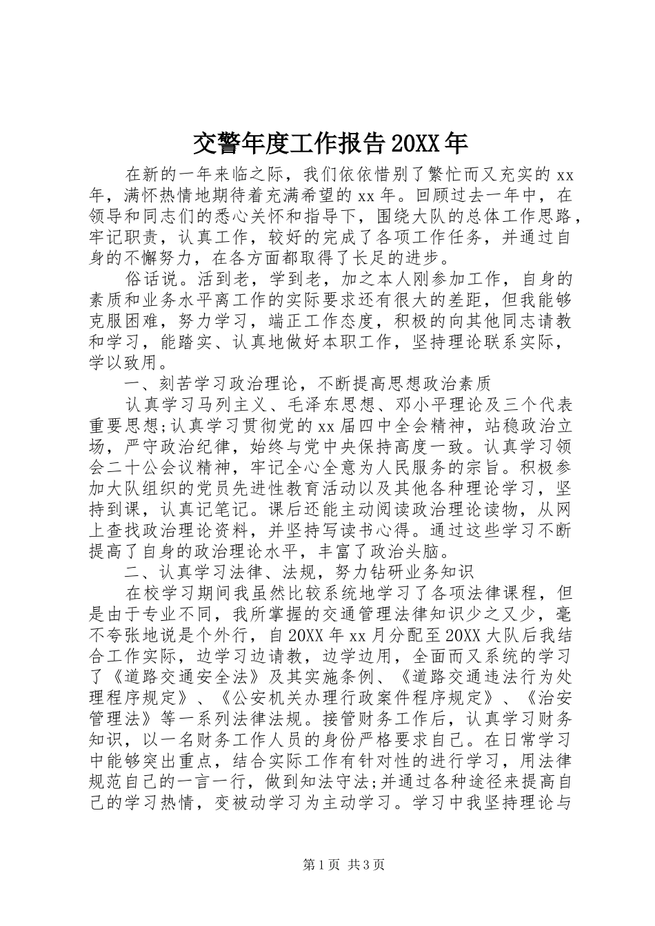 2024年交警年度工作报告_第1页