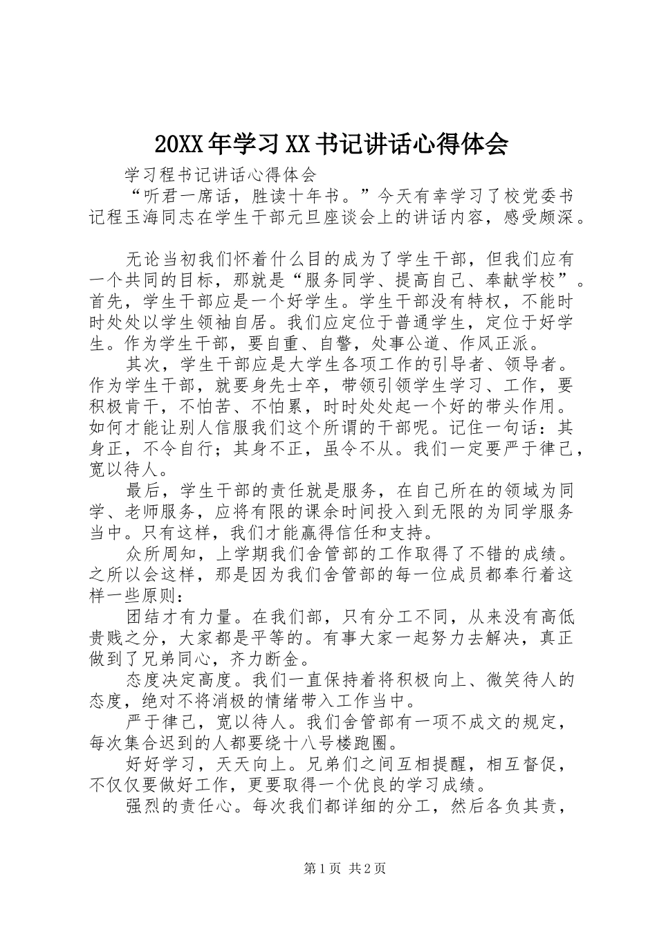 2024年学习书记致辞心得体会_第1页