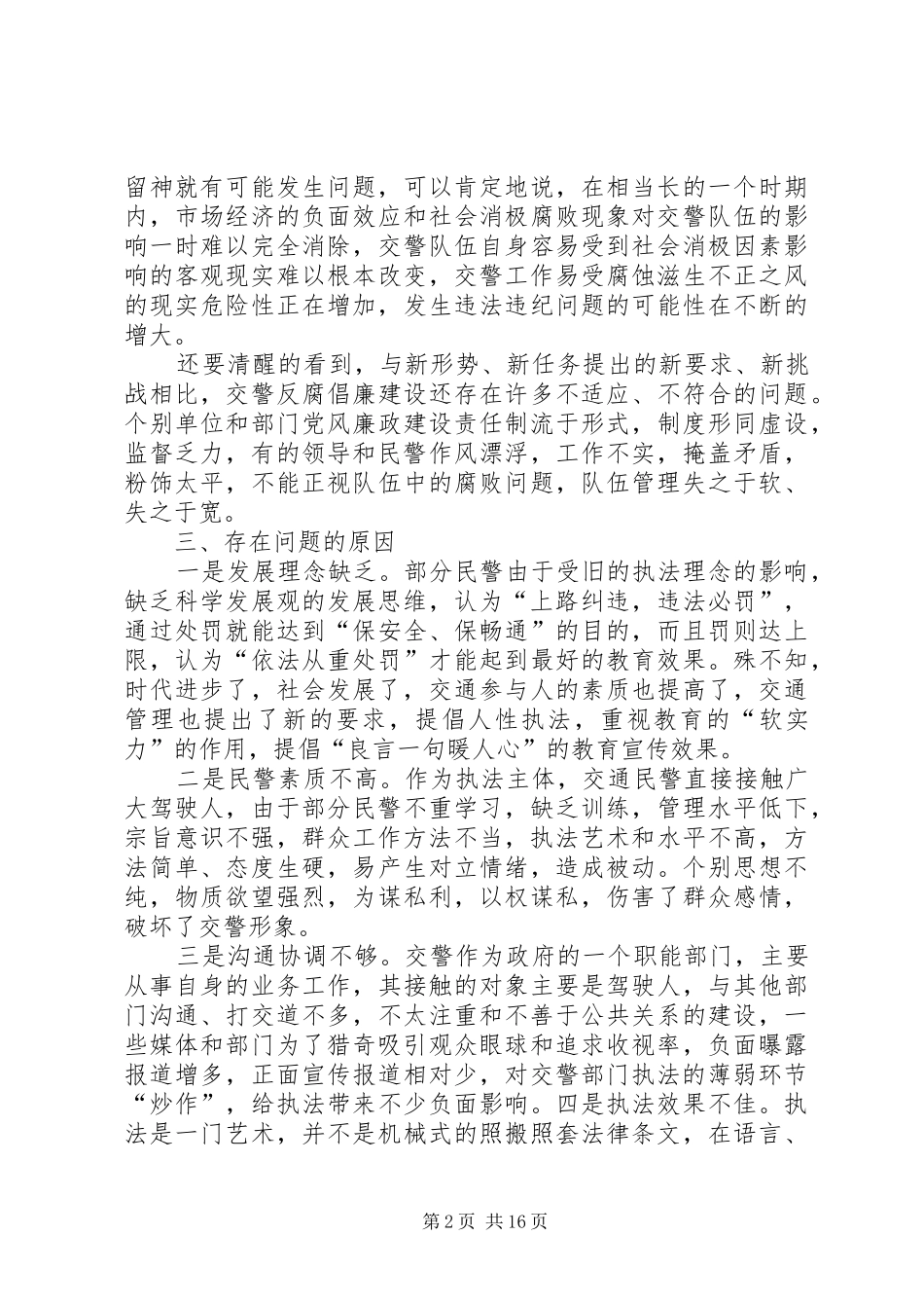 2024年交警四查教育整顿个人心得体会_第2页