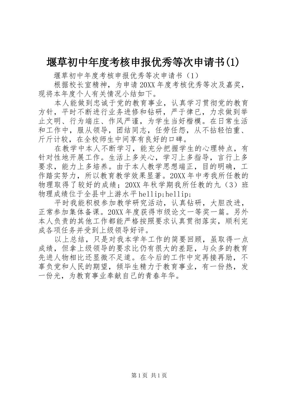 2024年堰草初中年度考核申报优秀等次申请书_第1页