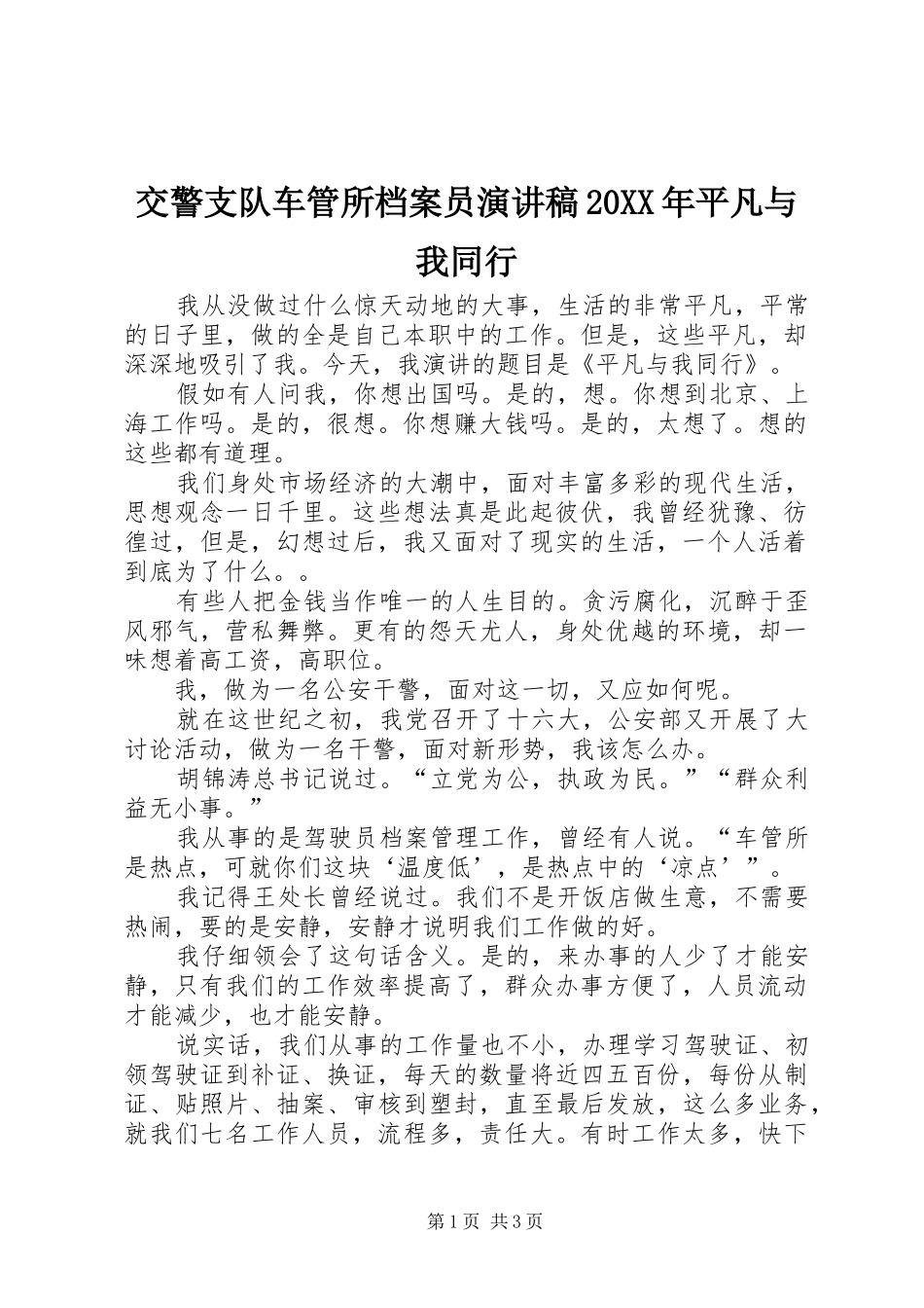 2024年交警支队车管所档案员演讲稿平凡与我同行_第1页