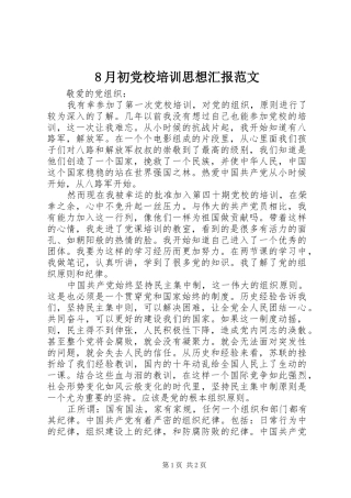 2024年月初党校培训思想汇报范文