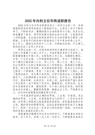 2024年内科主任年终述职报告