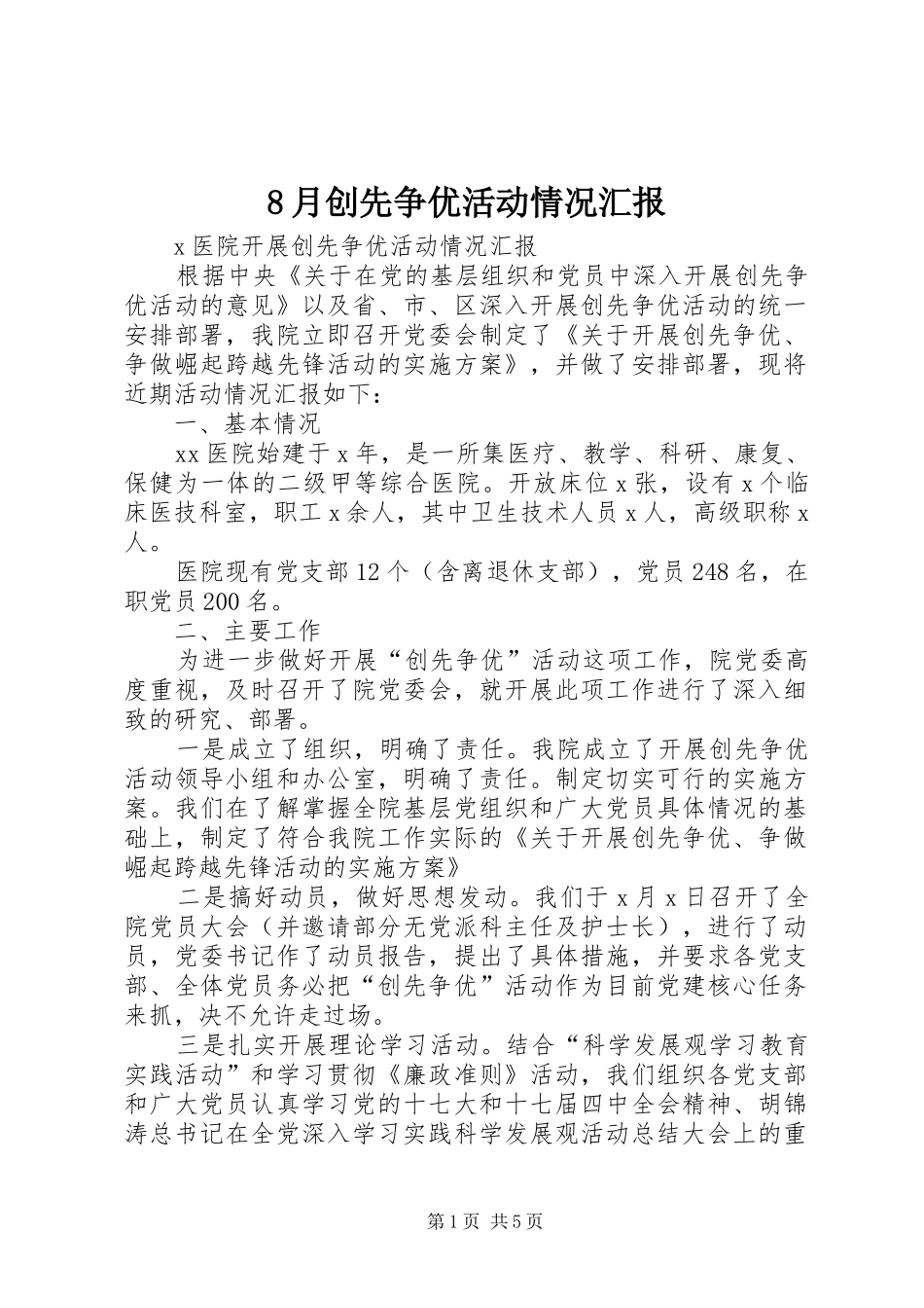 2024年月创先争优活动情况汇报_第1页
