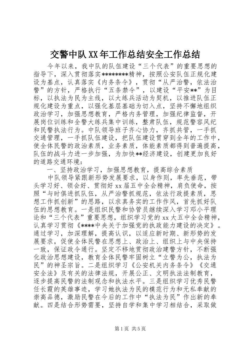 2024年交警中队工作总结安全工作总结_第1页