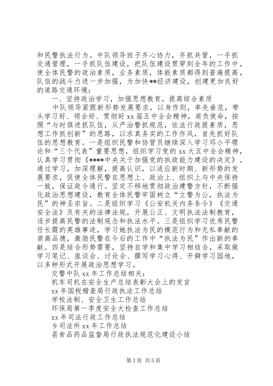 2024年交警中队工作总结安全工作总结_第3页