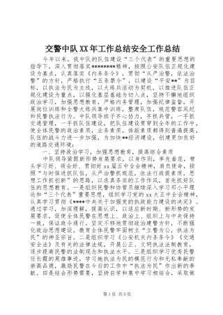 2024年交警中队工作总结安全工作总结