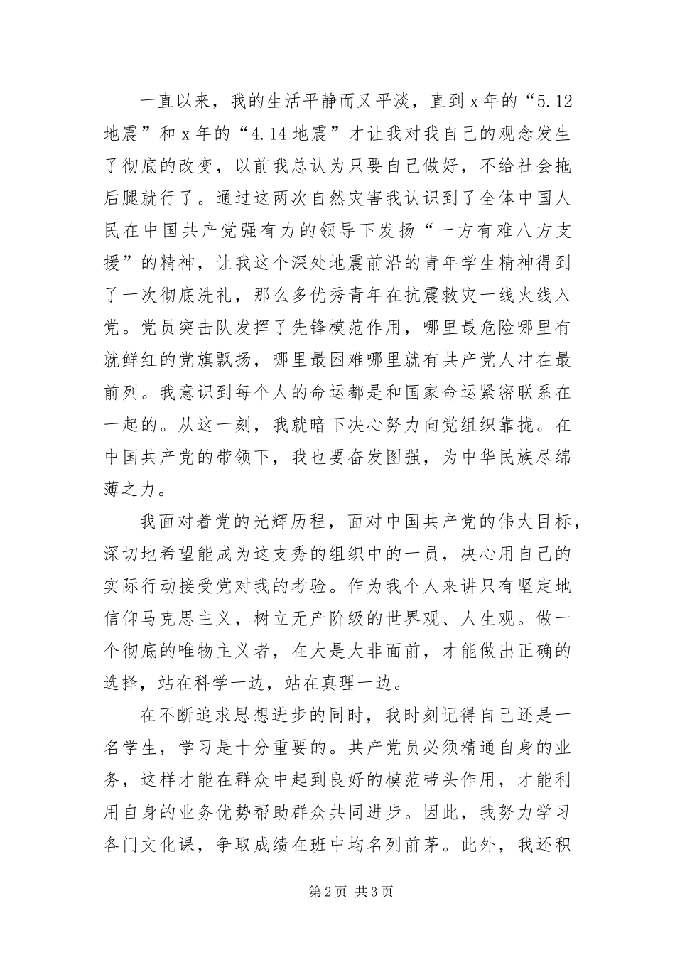 2024年月大学生入党申请书_第2页