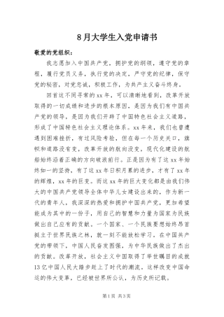 2024年月大学生入党申请书