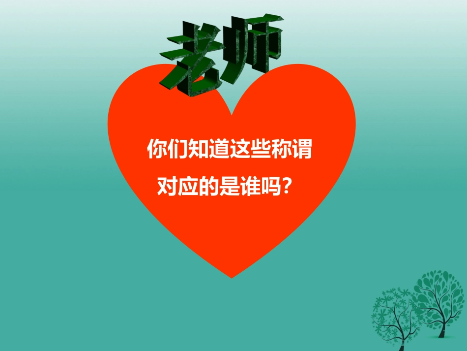 七年级政治上册 3.6.1 走近老师课件 教学课件-人教级上册政治课件_第2页