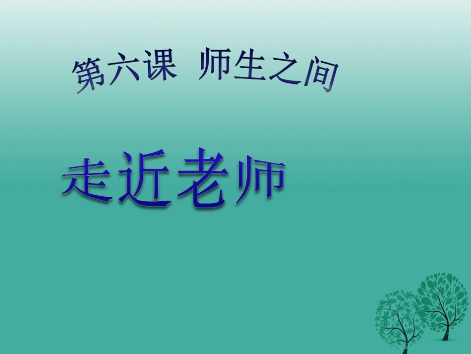 七年级政治上册 3.6.1 走近老师课件 教学课件-人教级上册政治课件_第3页