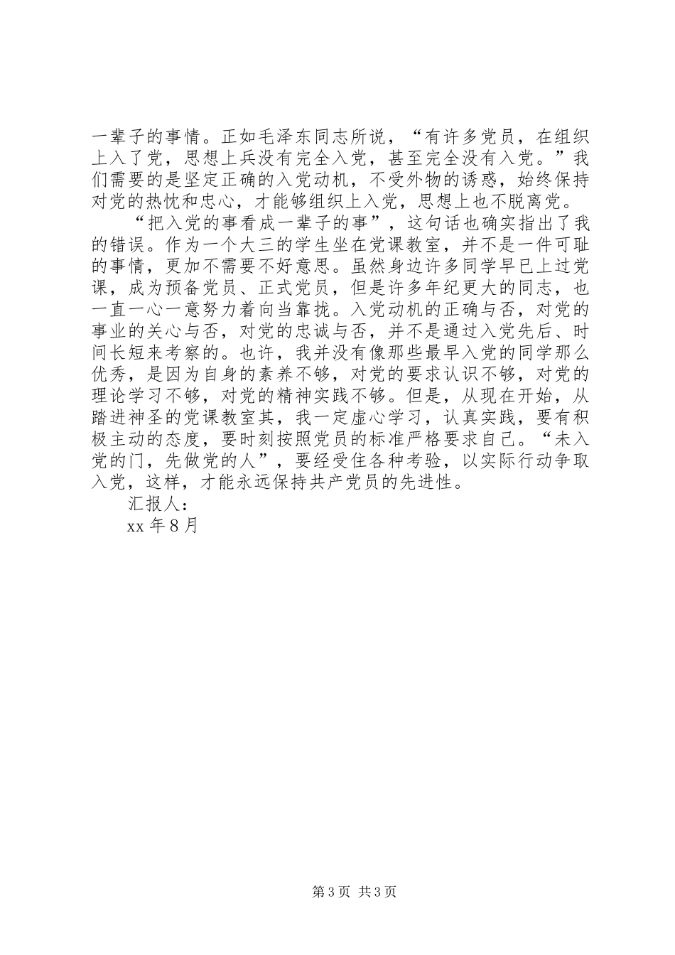 2024年月党积极分子思想报告_第3页