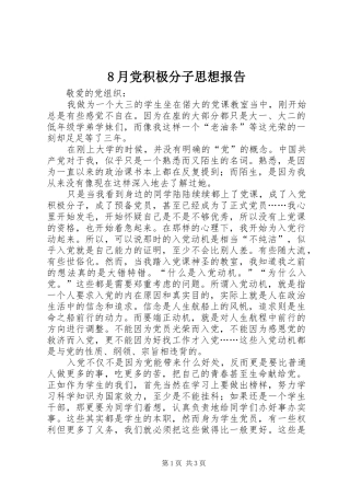 2024年月党积极分子思想报告