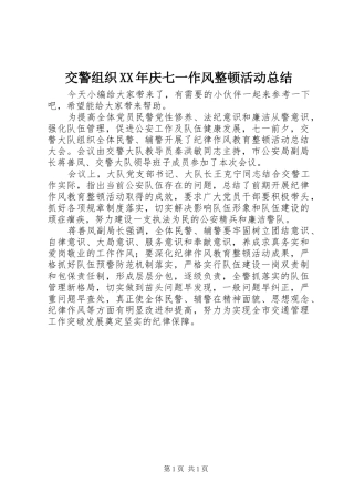 2024年交警组织庆七一作风整顿活动总结