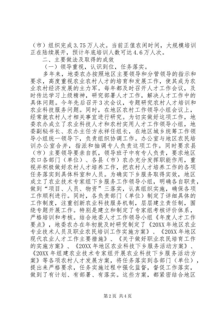 2024年农办科技人才工作总结_第2页