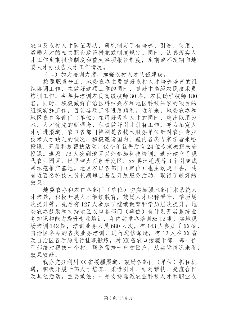 2024年农办科技人才工作总结_第3页