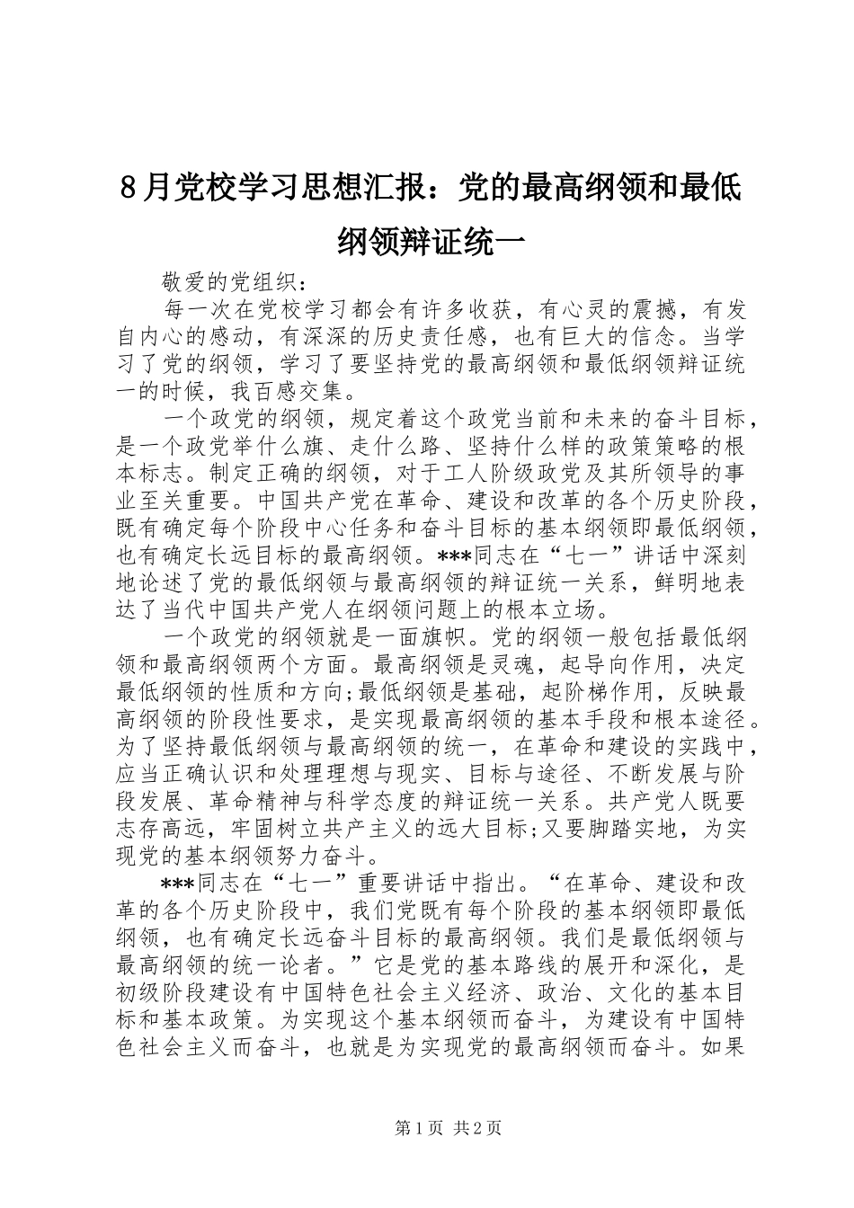 2024年月党校学习思想汇报党的最高纲领和最低纲领辩证统一_第1页