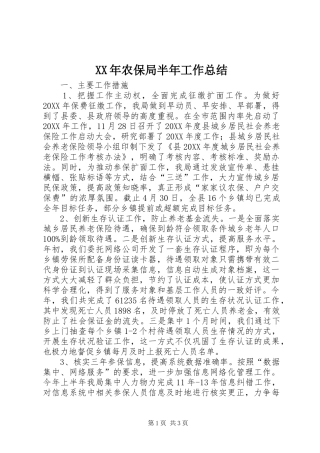 2024年农保局半年工作总结