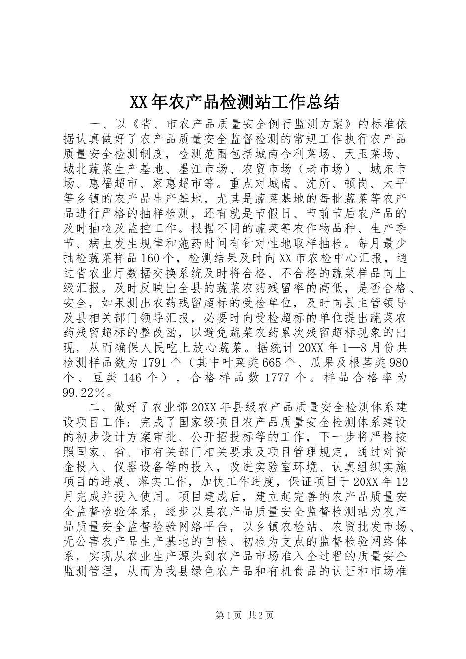 2024年农产品检测站工作总结_第1页