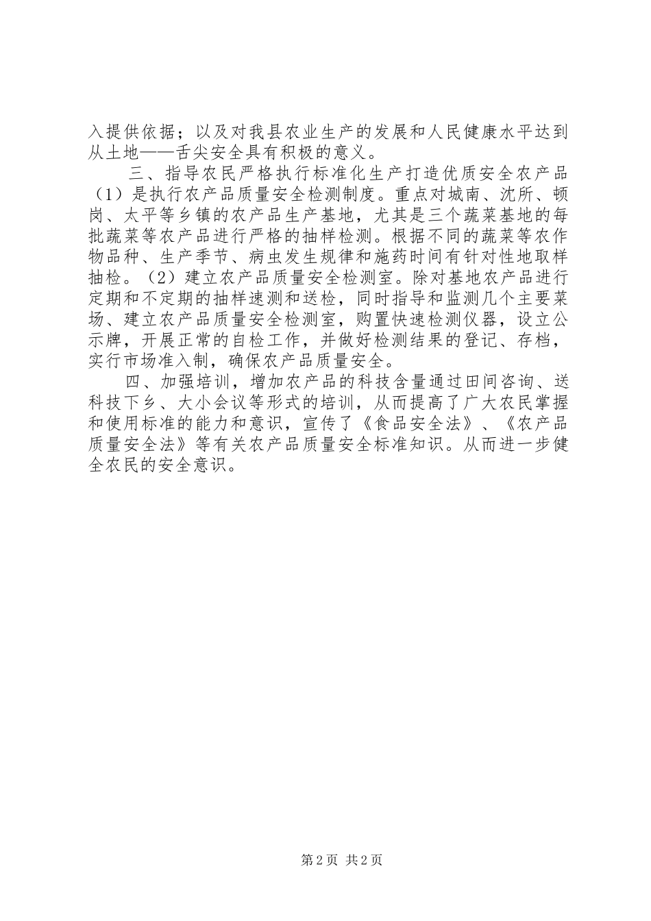 2024年农产品检测站工作总结_第2页