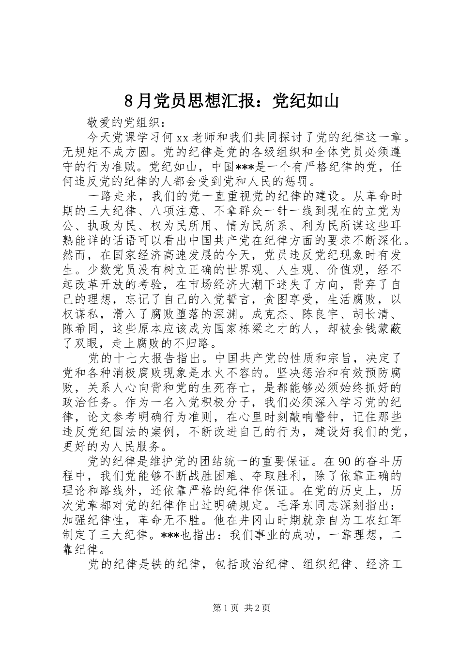 2024年月党员思想汇报党纪如山_第1页