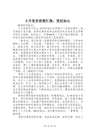 2024年月党员思想汇报党纪如山