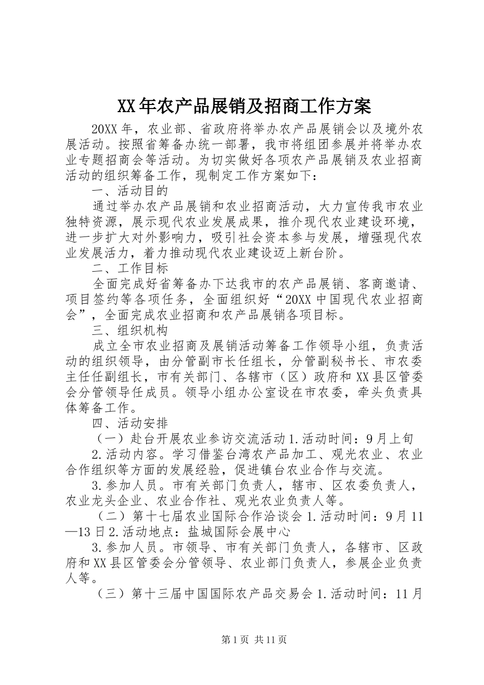 2024年农产品展销及招商工作方案_第1页