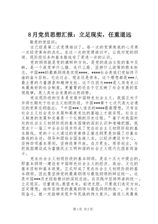 2024年月党员思想汇报立足现实，任重道远