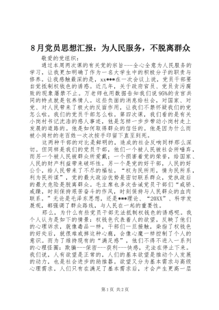 2024年月党员思想汇报为人民服务，不脱离群众