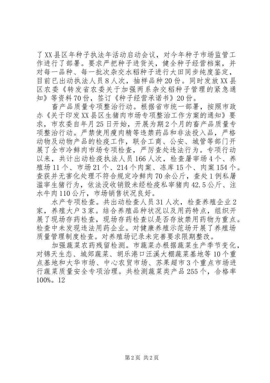 2024年农产品质量安全工作总结报告提纲_第2页