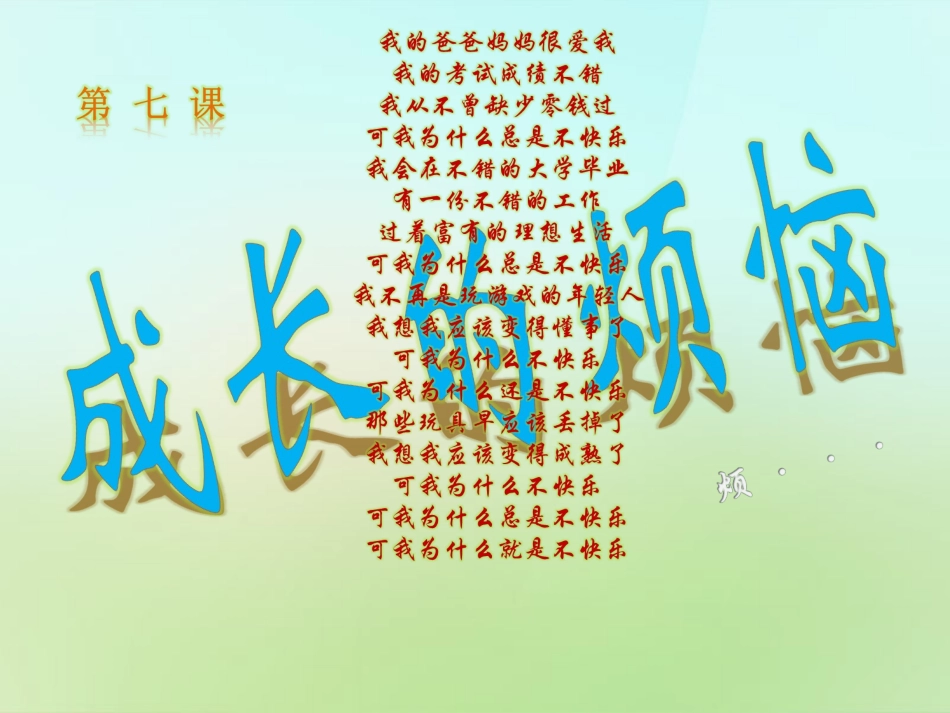 七年级政治上册 3.7 成长的烦恼课件 教科版-教科级上册政治课件_第1页