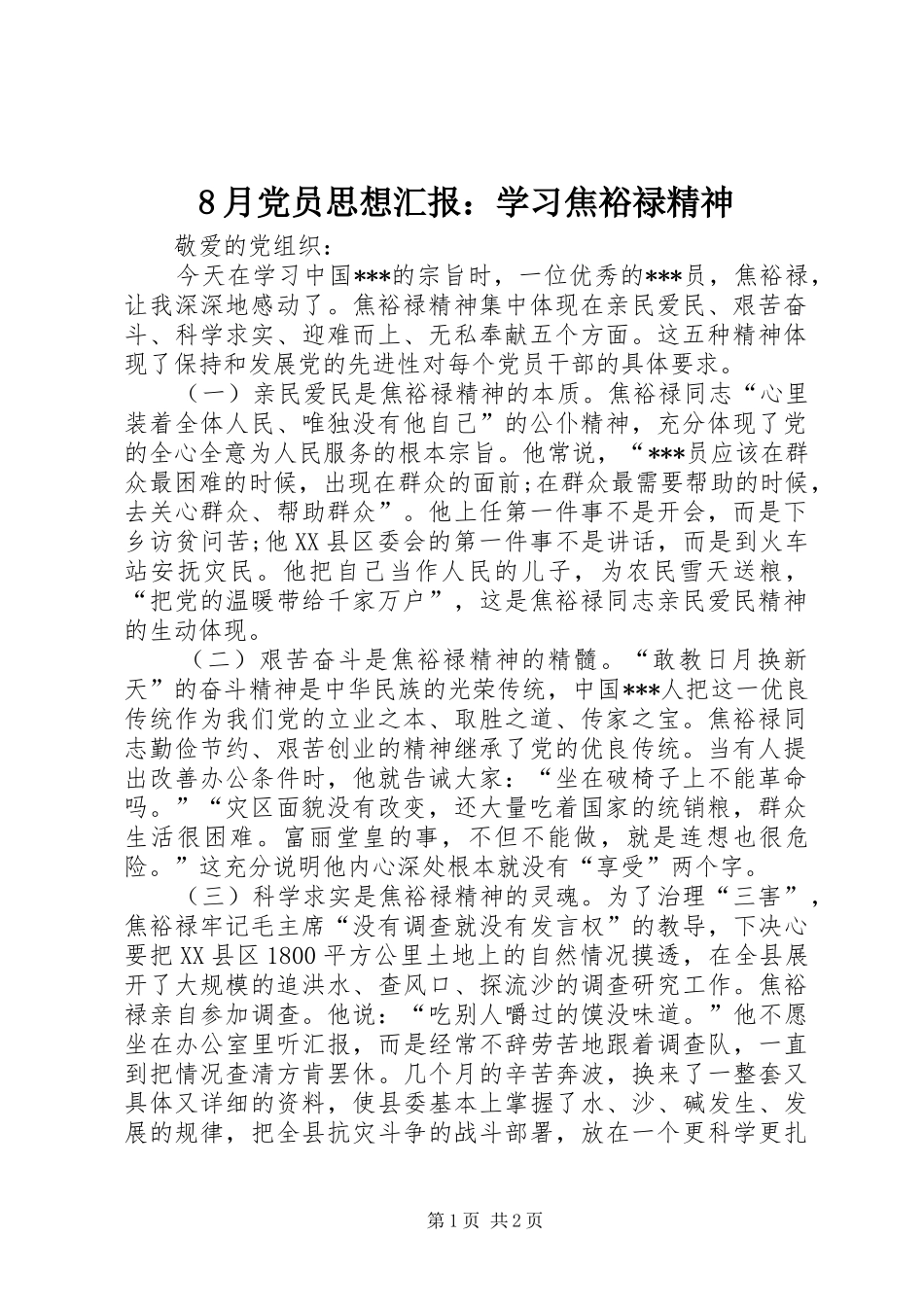 2024年月党员思想汇报学习焦裕禄精神_第1页