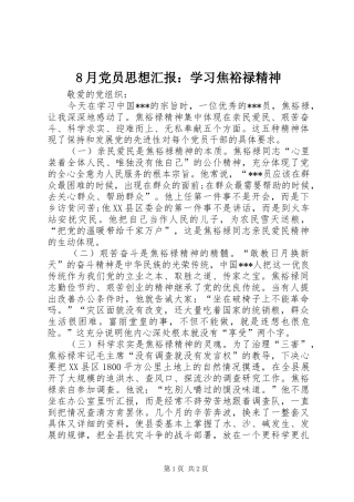 2024年月党员思想汇报学习焦裕禄精神