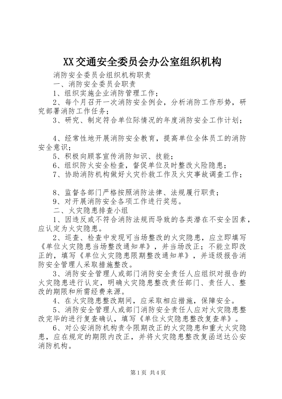 2024年交通安全委员会办公室组织机构_第1页